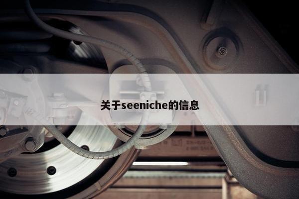 关于seeniche的信息