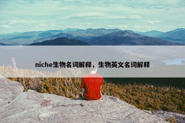 niche生物名词解释，生物英文名词解释