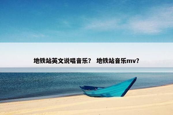 地铁站英文说唱音乐？ 地铁站音乐mv？