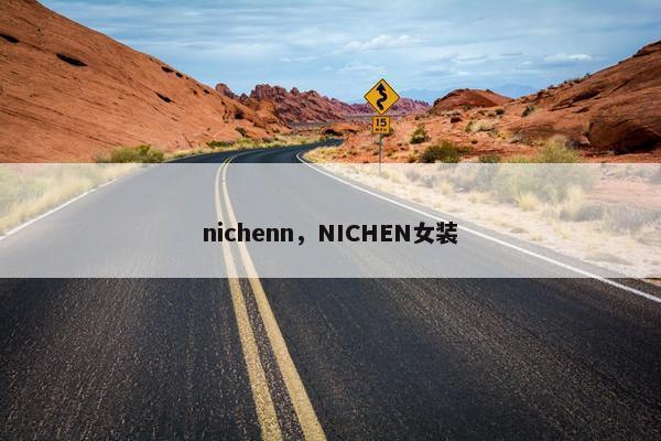 nichenn，NICHEN女装