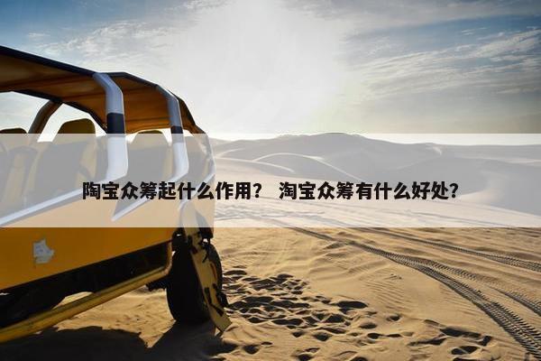陶宝众筹起什么作用？ 淘宝众筹有什么好处？