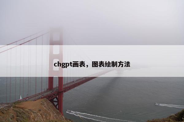 chgpt画表，图表绘制方法