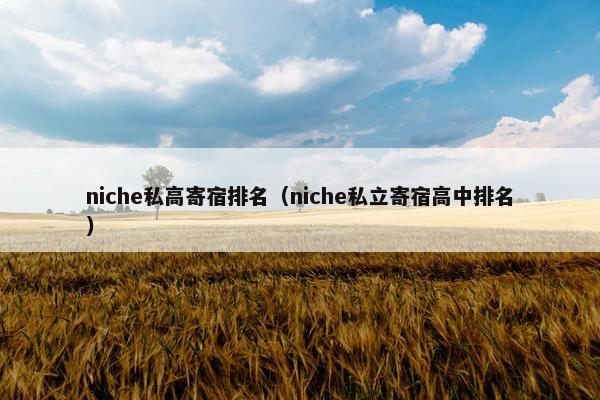 niche私高寄宿排名（niche私立寄宿高中排名）