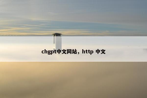 chgpt中文网站，http 中文