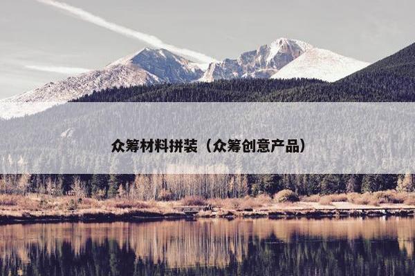 众筹材料拼装（众筹创意产品）