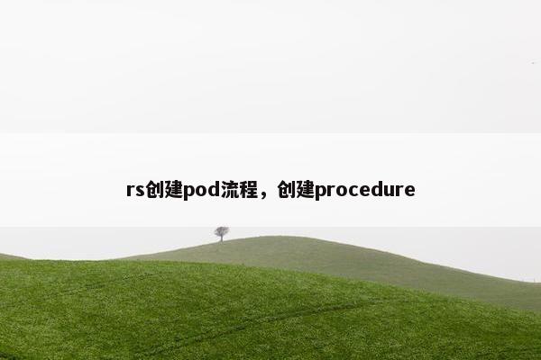 rs创建pod流程，创建procedure