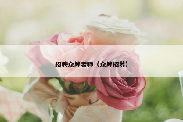 招聘众筹老师（众筹招募）
