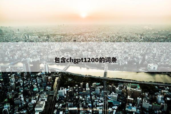 包含chgpt1200的词条