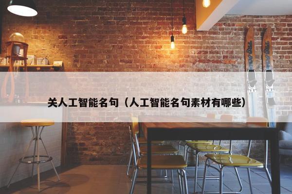 关人工智能名句（人工智能名句素材有哪些）