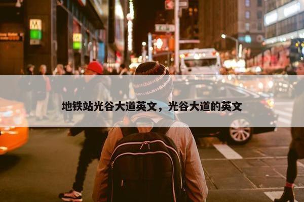 地铁站光谷大道英文，光谷大道的英文