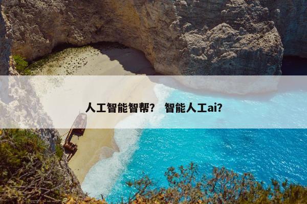 人工智能智帮？ 智能人工ai？