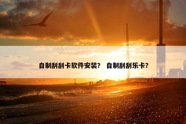 自制刮刮卡软件安装？ 自制刮刮乐卡？