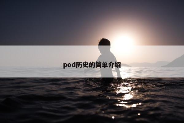 pod历史的简单介绍