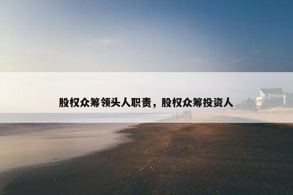 股权众筹领头人职责，股权众筹投资人