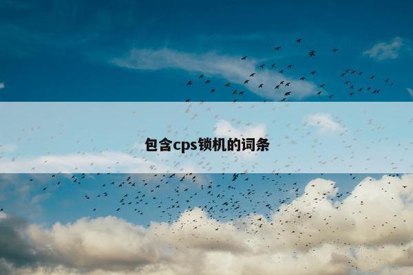 包含cps锁机的词条
