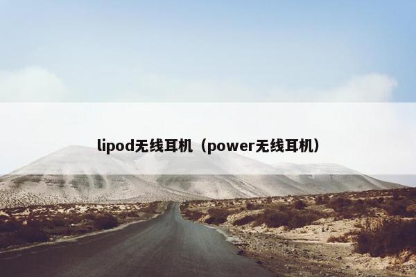 lipod无线耳机（power无线耳机）