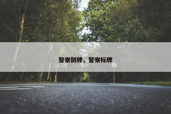警察倒牌，警察标牌