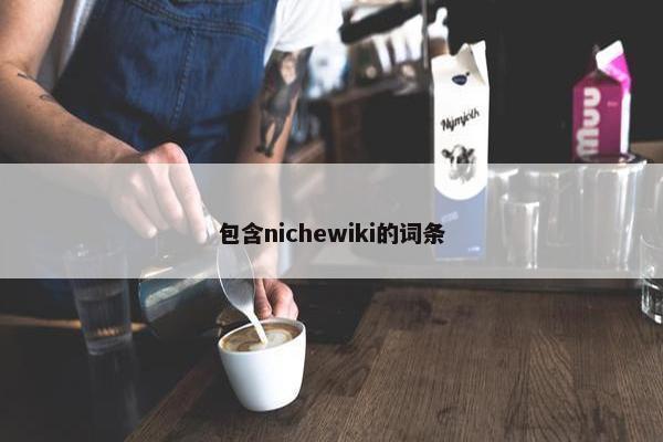 包含nichewiki的词条
