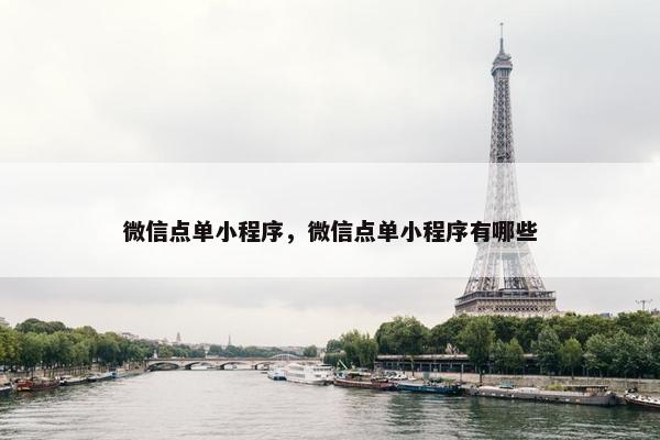 微信点单小程序，微信点单小程序有哪些
