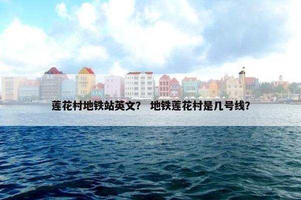 莲花村地铁站英文？ 地铁莲花村是几号线？