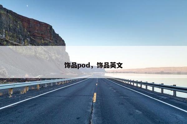 饰品pod，饰品英文