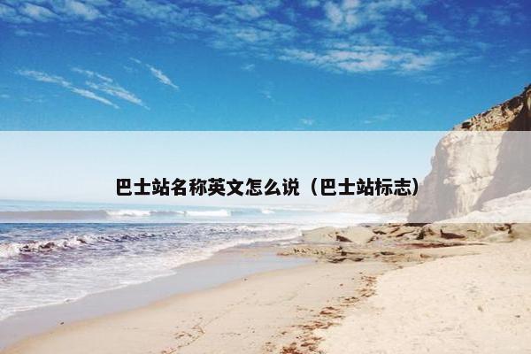 巴士站名称英文怎么说（巴士站标志）