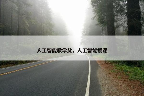 人工智能教学父，人工智能授课