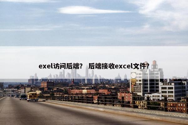 exel访问后端？ 后端接收excel文件？