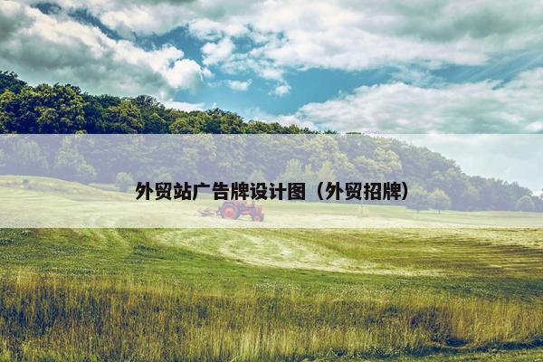 外贸站广告牌设计图（外贸招牌）