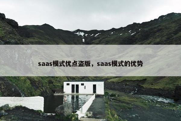 saas模式优点盗版，saas模式的优势
