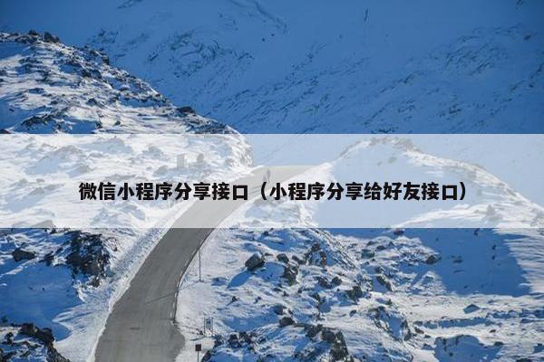 微信小程序分享接口（小程序分享给好友接口）