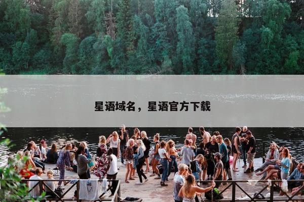 星语域名，星语官方下载