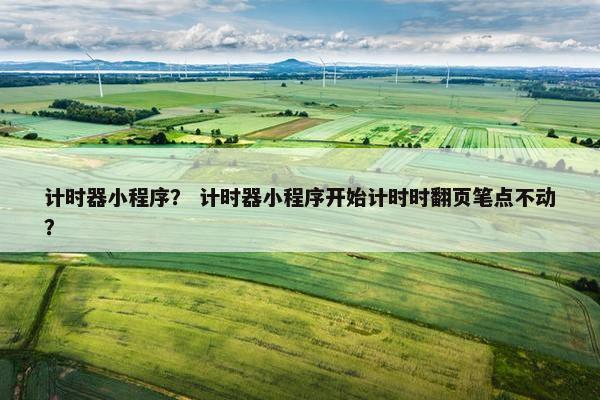 计时器小程序？ 计时器小程序开始计时时翻页笔点不动？
