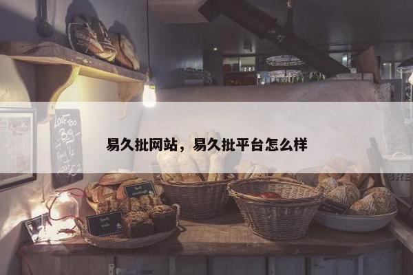 易久批网站，易久批平台怎么样