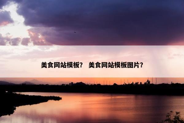 美食网站模板？ 美食网站模板图片？
