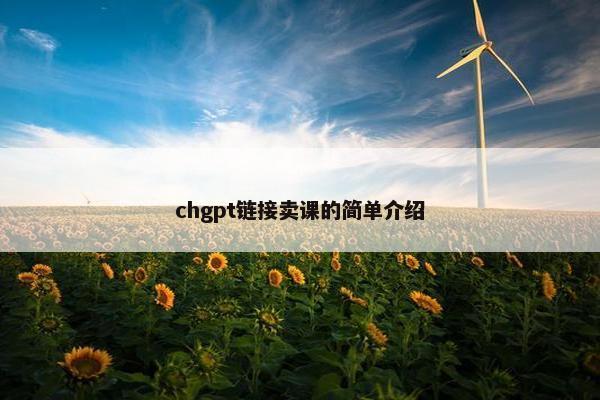 chgpt链接卖课的简单介绍