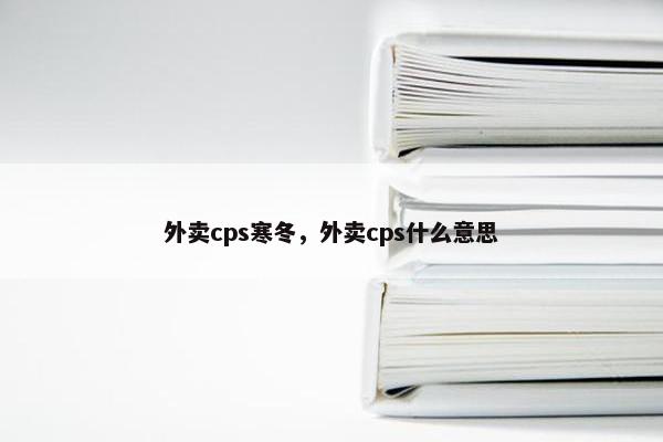 外卖cps寒冬，外卖cps什么意思