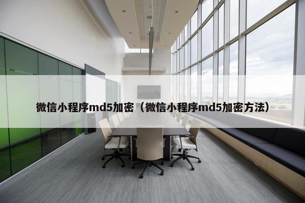 微信小程序md5加密（微信小程序md5加密方法）