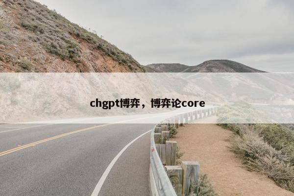 chgpt博弈，博弈论core