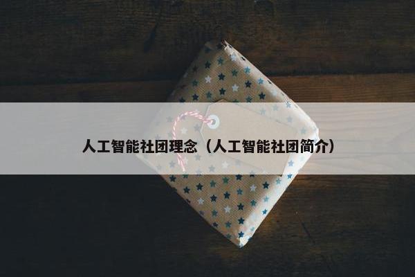 人工智能社团理念（人工智能社团简介）