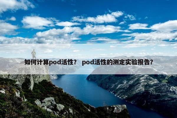 如何计算pod活性？ pod活性的测定实验报告？