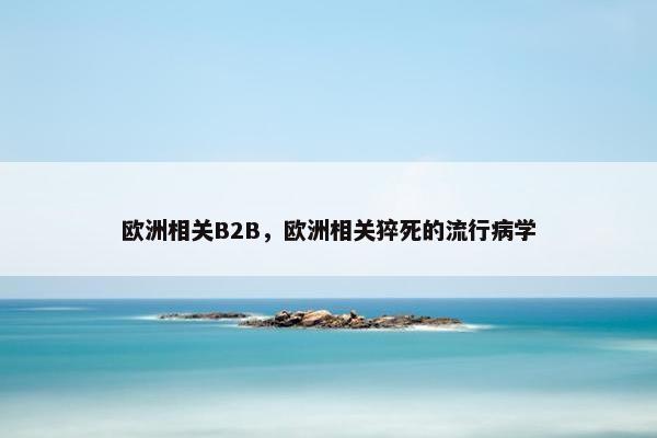欧洲相关B2B，欧洲相关猝死的流行病学