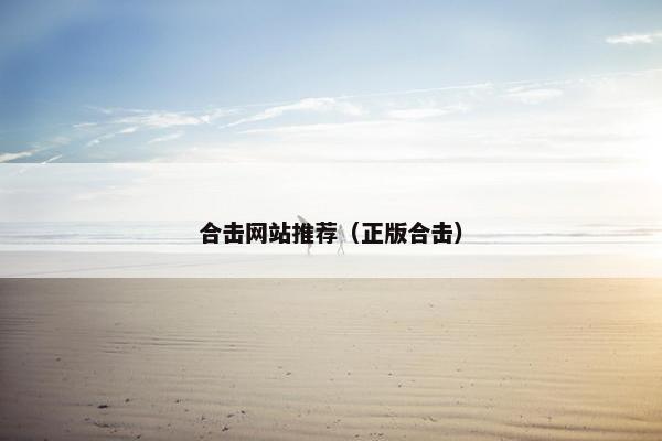 合击网站推荐（正版合击）