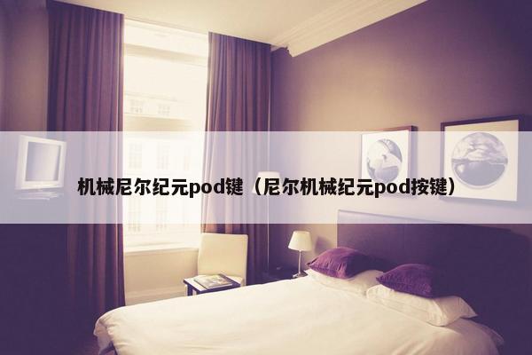 机械尼尔纪元pod键（尼尔机械纪元pod按键）