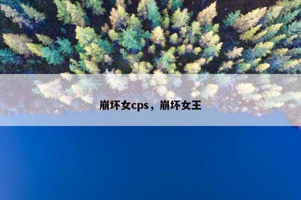 崩坏女cps，崩坏女王