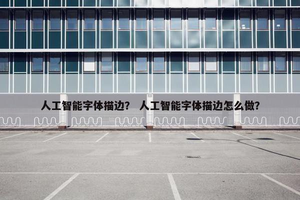 人工智能字体描边？ 人工智能字体描边怎么做？