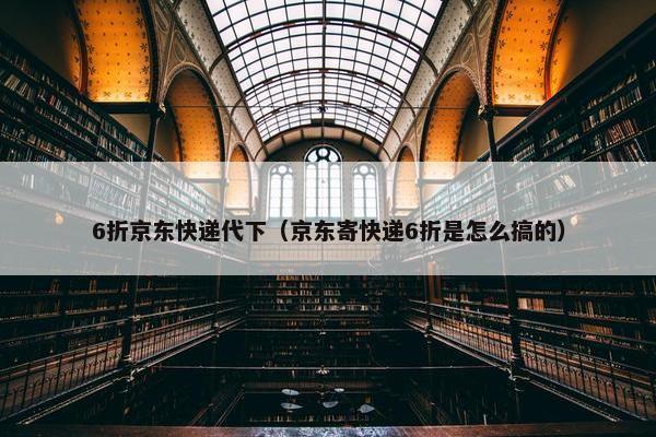 6折京东快递代下（京东寄快递6折是怎么搞的）
