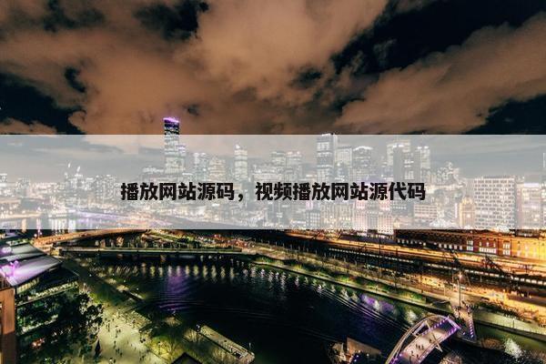 播放网站源码，视频播放网站源代码