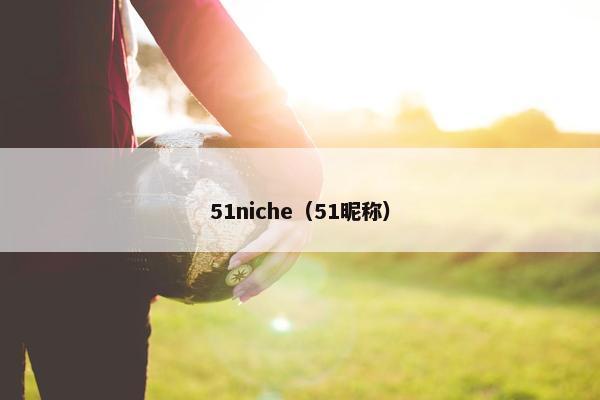 51niche（51昵称）