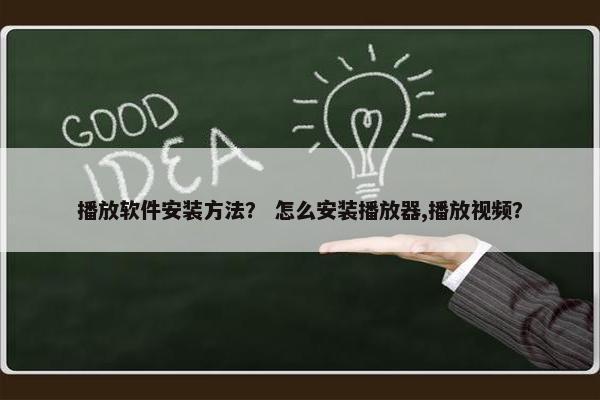 播放软件安装方法？ 怎么安装播放器,播放视频？
